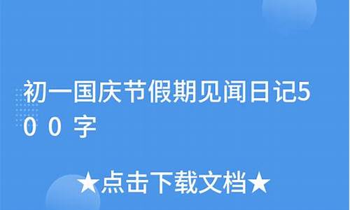 国庆见闻500字优秀作文_国庆见闻500字优秀作文2022年