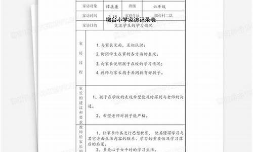 家访情况记录表_家访情况记录表怎么填家访内容